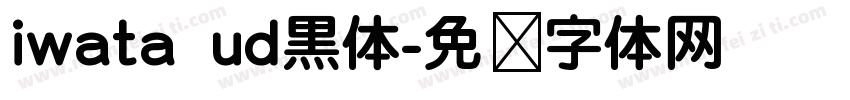 iwata ud黒体字体转换